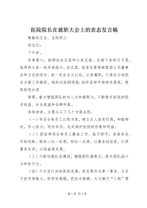 医院院长在就职大会上的表态发言稿_1.docx