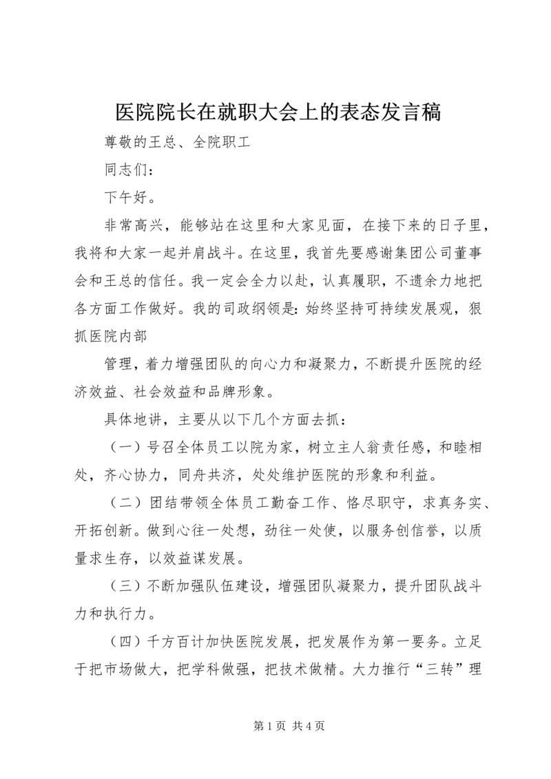 医院院长在就职大会上的表态发言稿_1.docx