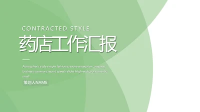绿色清新药店年终工作汇报动态PPT模板