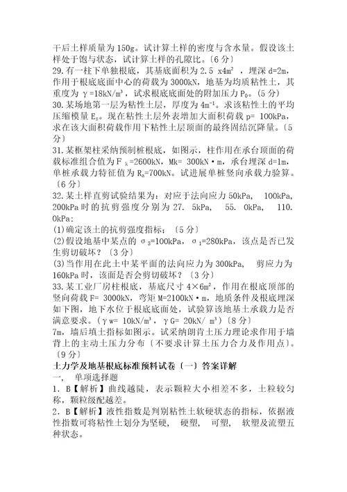 土力学及地基基础试卷及答案