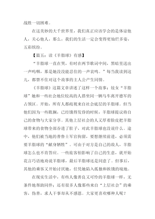 羊脂球读后感500字.docx
