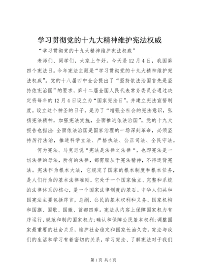 学习贯彻党的十九大精神维护宪法权威 (3).docx