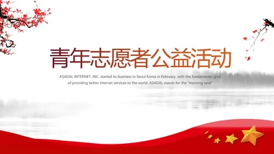 青年志愿者公益活动动态PPT