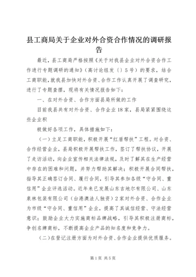 县工商局关于企业对外合资合作情况的调研报告 (4).docx