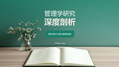 管理学研究深度剖析