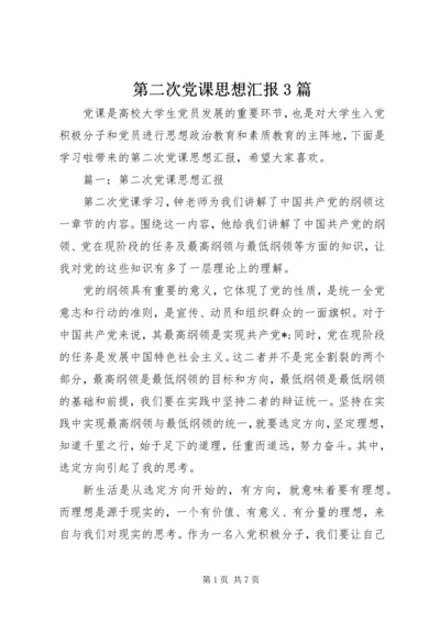 第二次党课思想汇报3篇.docx