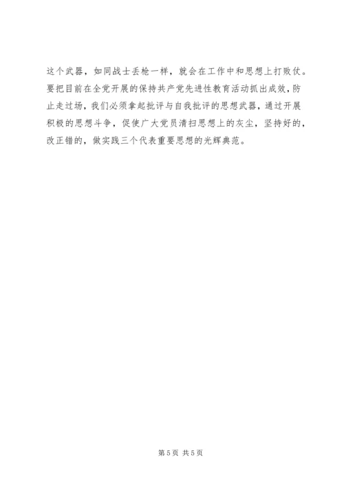 批评与自我批评是保持党员先进性的关键.docx