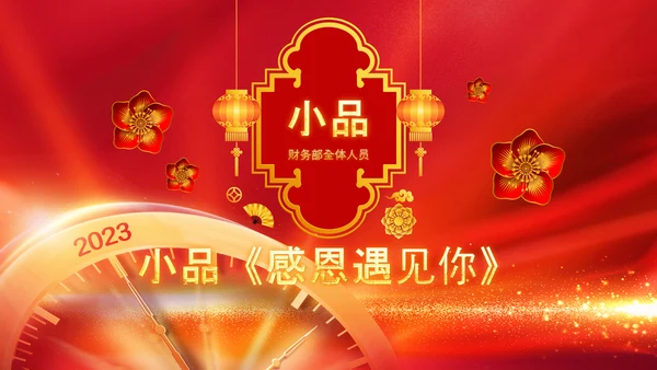 2023开门红年会春节联欢晚会喜庆PPT