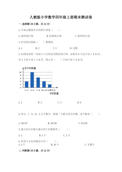 人教版小学数学四年级上册期末测试卷（满分必刷）.docx