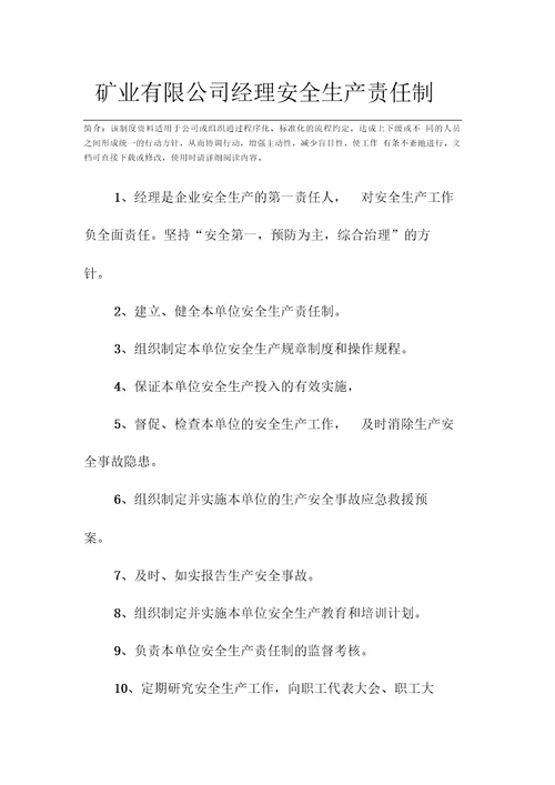 矿业有限公司经理安全生产责任制