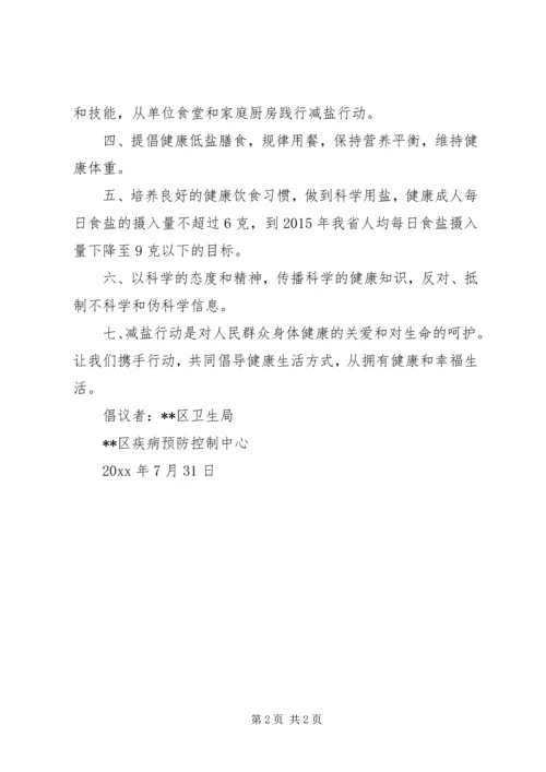 关于健康减盐行动的倡议书.docx