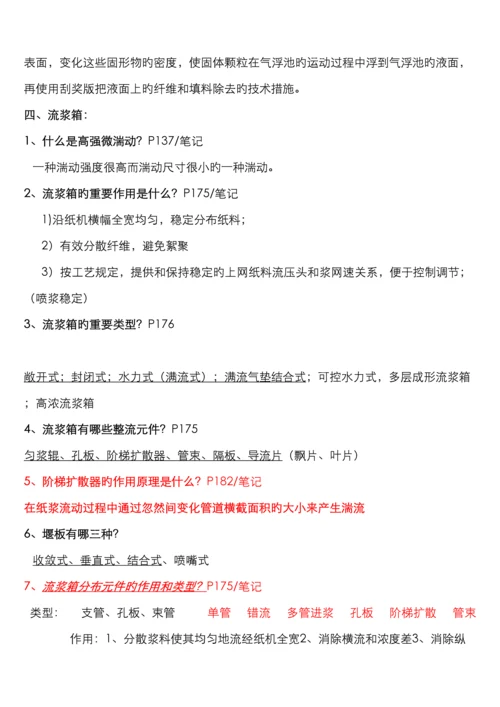 造纸原理与工程复习题.docx