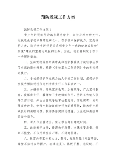 预防近视工作方案.docx