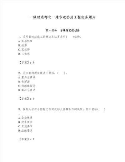 一级建造师之一建市政公用工程实务题库精品各地真题