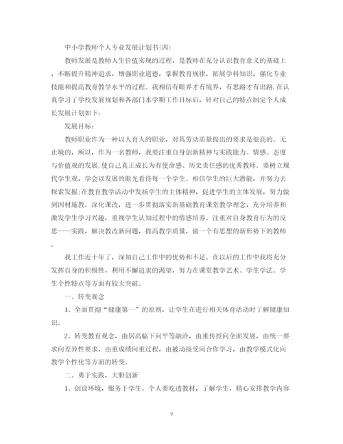 精编之中小学教师个人专业发展计划书.docx