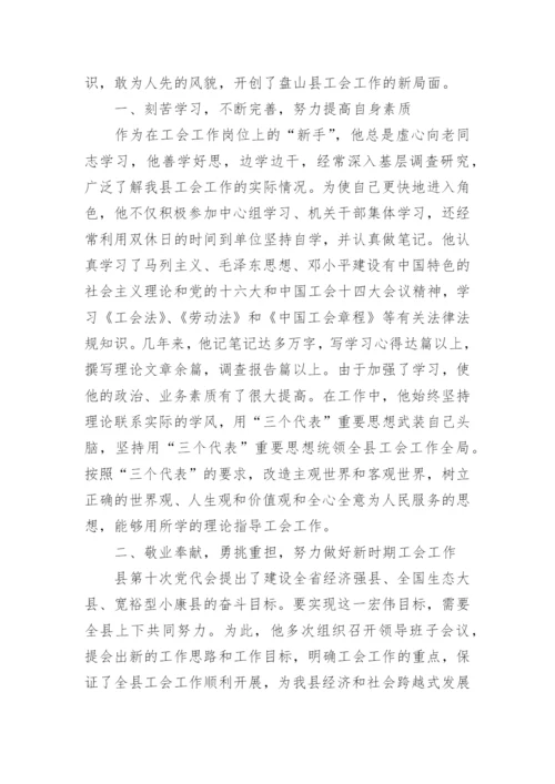 工会主席先进事迹材料.docx