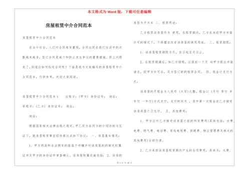 房屋租赁中介合同范本.docx