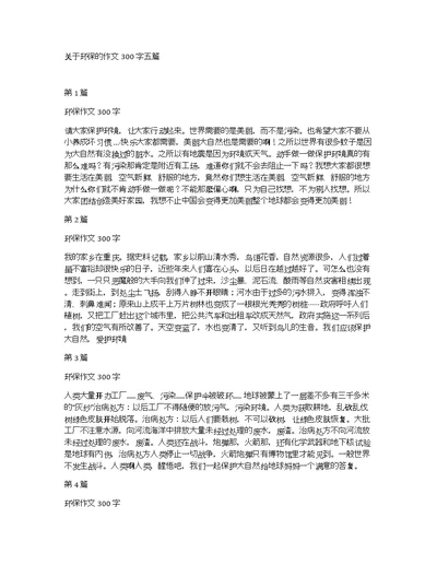 关于环保的作文300字五篇