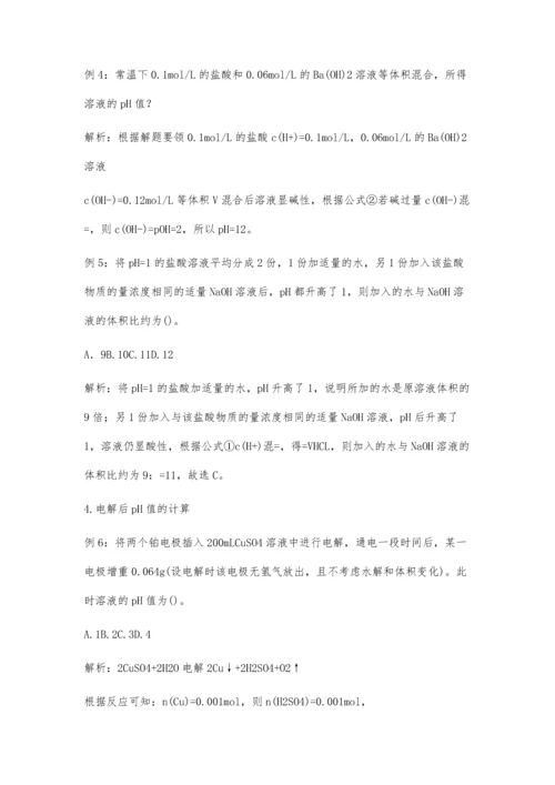 关于pH值的计算及应用专题复习.docx