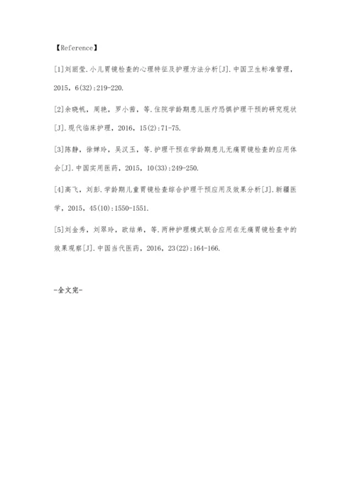 心理护理干预对学龄期儿童胃镜检查依从性的影响.docx