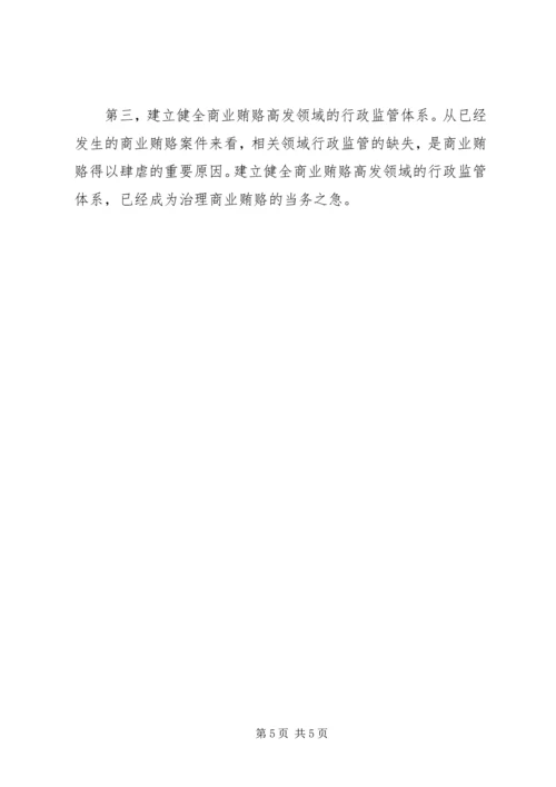 学习反商业贿赂心得体会 (12).docx