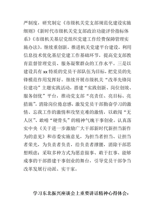 最新学习东北振兴座谈会上重要讲话精神心得与党建工作研讨会发言材料两篇