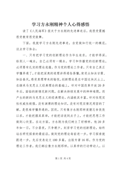 学习方永刚精神个人心得感悟.docx