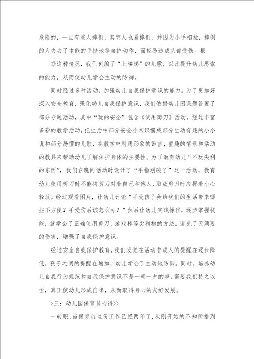 2021年幼儿园保育员心得体会