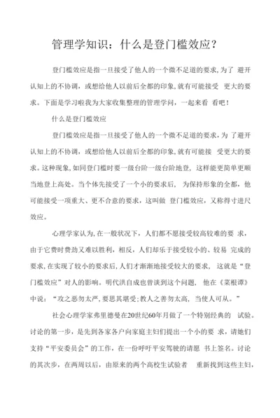 管理学知识：什么是登门槛效应？.docx