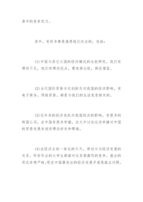 国际贸易毕业论文开题报告精编.docx