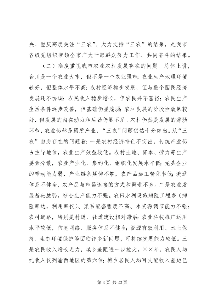 努力建设富裕文明和谐安康的新农村.docx