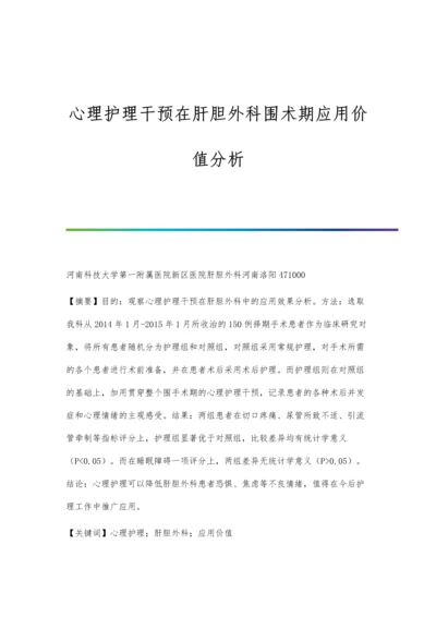 心理护理干预在肝胆外科围术期应用价值分析.docx