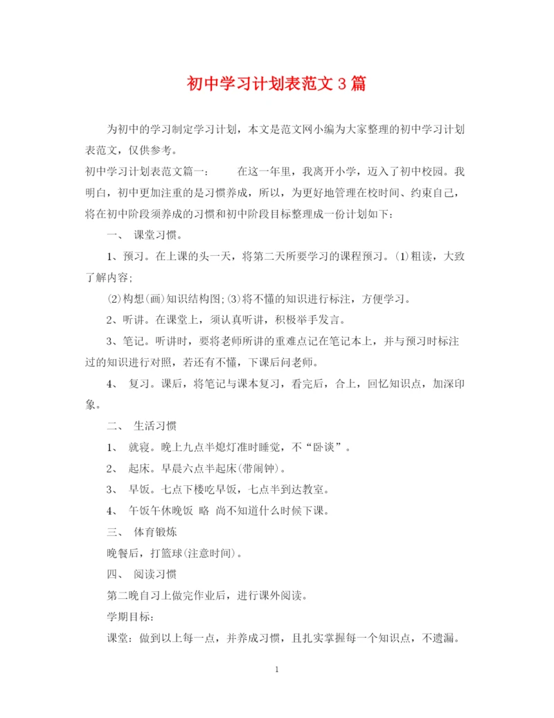 精编之初习计划表范文3篇.docx