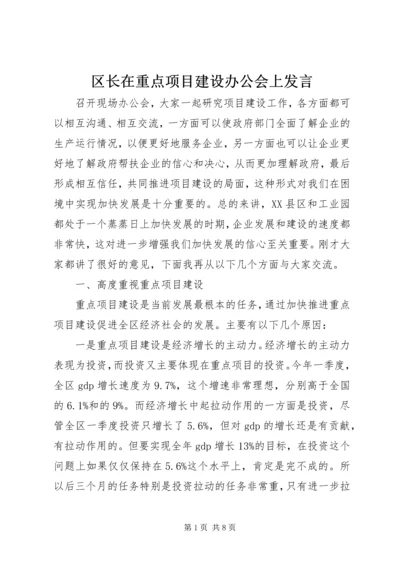 区长在重点项目建设办公会上发言.docx