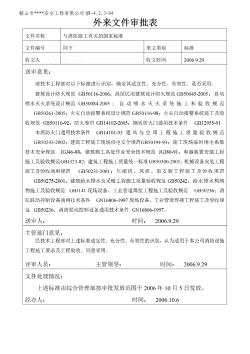 外来文件审批表.docx