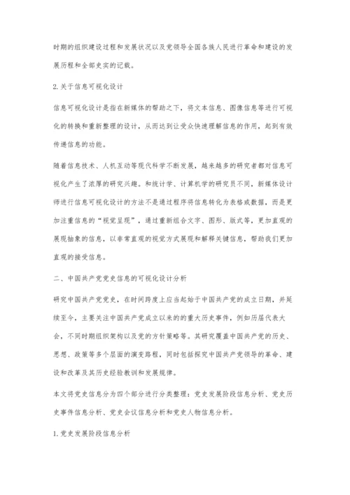 中国共产党党史信息的可视化设计.docx