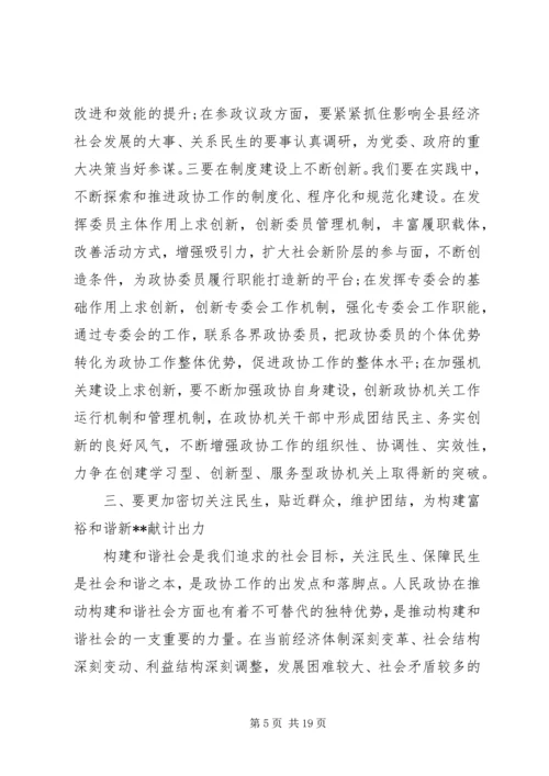 县政协会议闭幕会议讲话.docx