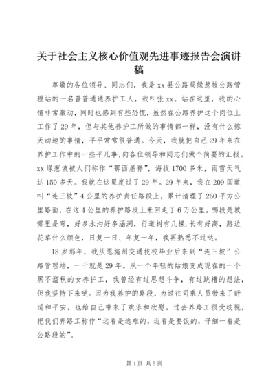 关于社会主义核心价值观先进事迹报告会演讲稿.docx