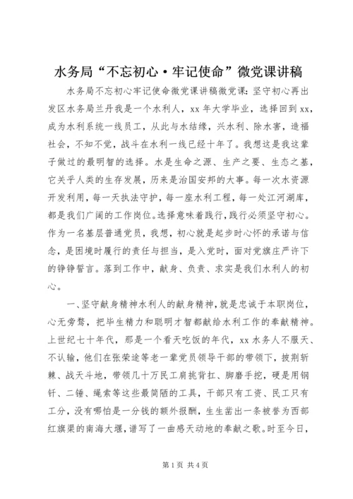 水务局“不忘初心·牢记使命”微党课讲稿.docx