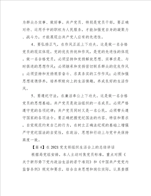 关于在党支部组织生活会上的总结讲话【十六篇】