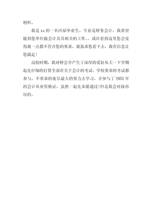 2022年财务会计求职信范文