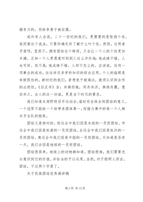 关于民族团结优秀演讲稿范文 (4).docx