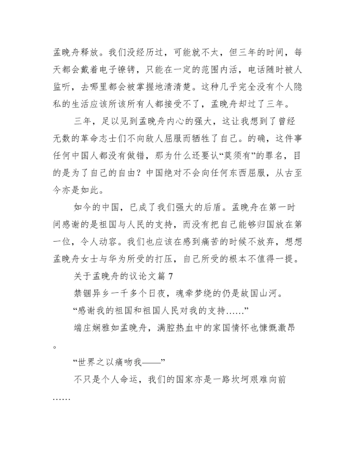 关于孟晚舟的议论文(通用11篇).docx