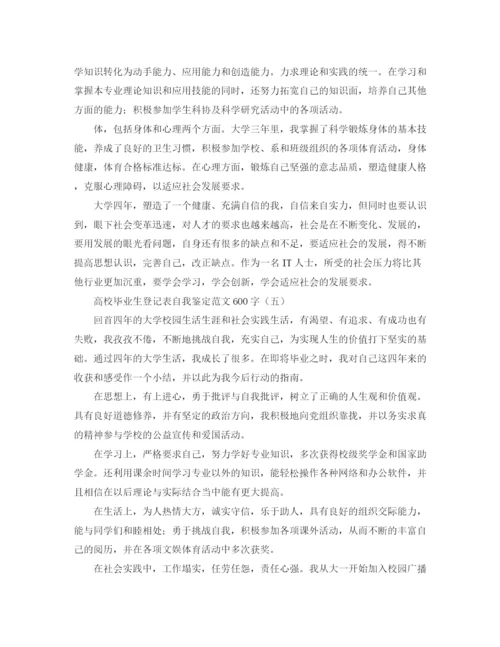 精编之高校毕业生登记表自我鉴定范文600字.docx