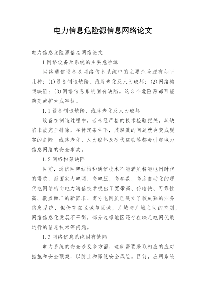 电力信息危险源信息网络论文.docx
