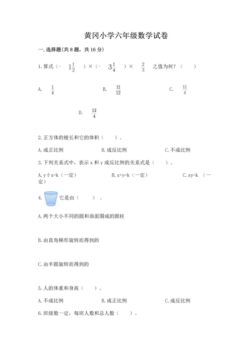 黄冈小学六年级数学试卷附答案【达标题】.docx