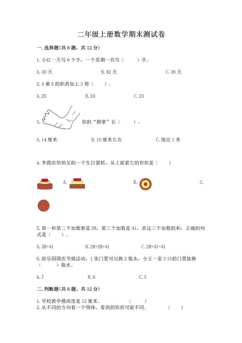 二年级上册数学期末测试卷含完整答案【夺冠系列】.docx