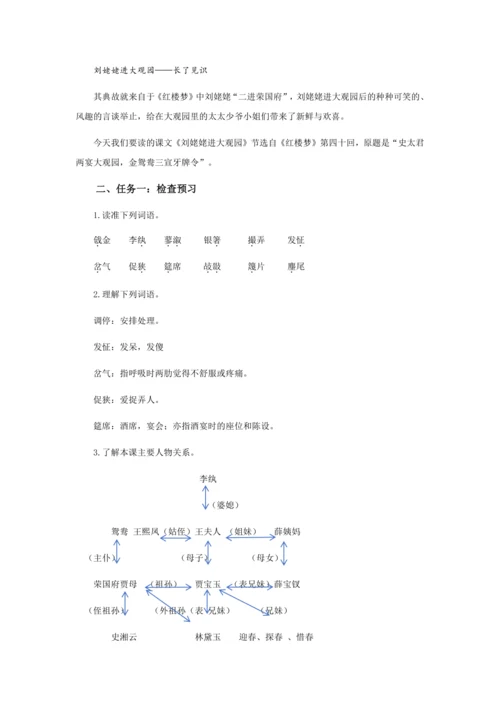 25 二进荣府惹啼笑，伏脉千里窥盛衰——《刘姥姥进大观园》教学设计