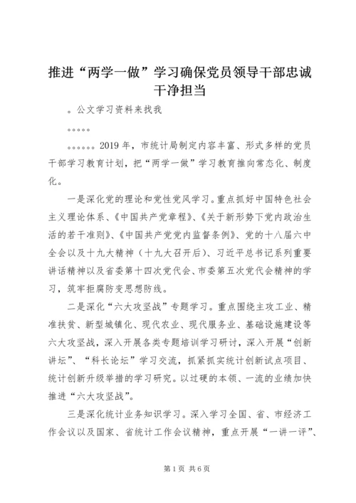 推进“两学一做”学习确保党员领导干部忠诚干净担当 (2).docx
