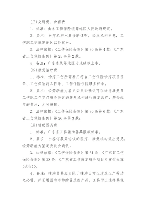 广东省工伤保险赔偿标准.docx